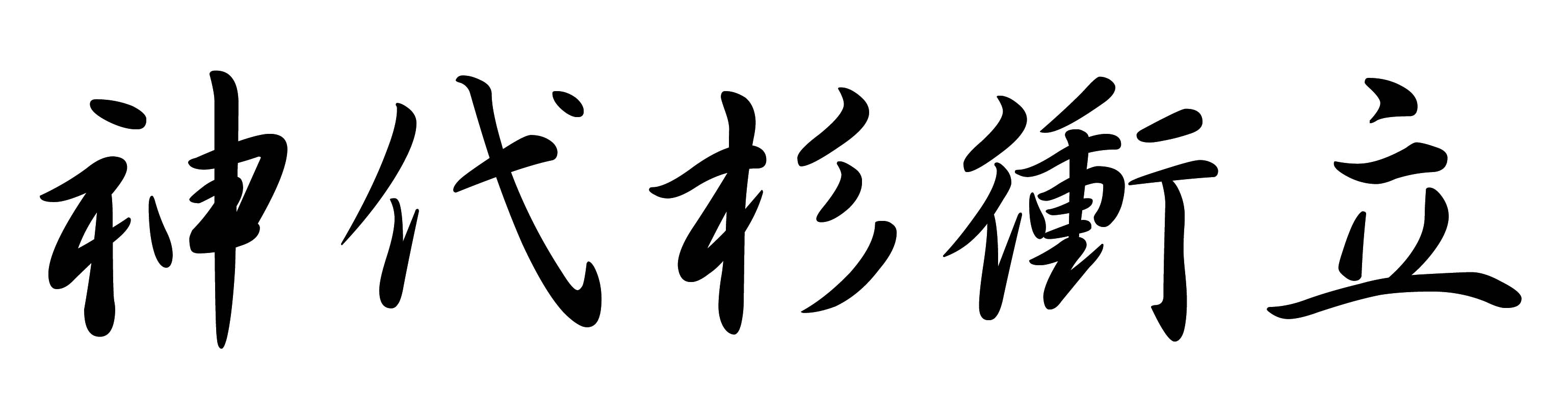 神代杉衝立